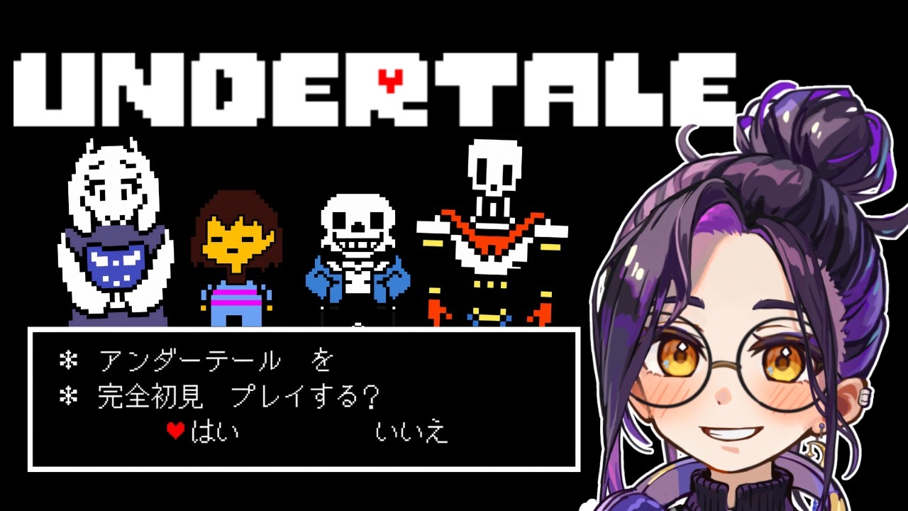 【完全初見】名作『 UNDERTALE - アンダーテール - 』を何も知らずに遊んでみる #2 【Vtuber長月朔/ナガツキ サク】
