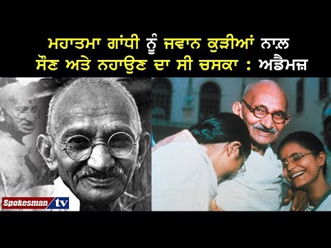 ਮਹਾਤਮਾ ਗਾਂਧੀ ਨੂੰ ਜਵਾਨ ਕੁੜੀਆਂ ਨਾਲ਼ ਸੌਣ ਅਤੇ ਨਹਾਉਣ ਦਾ ਸੀ ਚਸਕਾ : ਅਡੈਮਜ਼