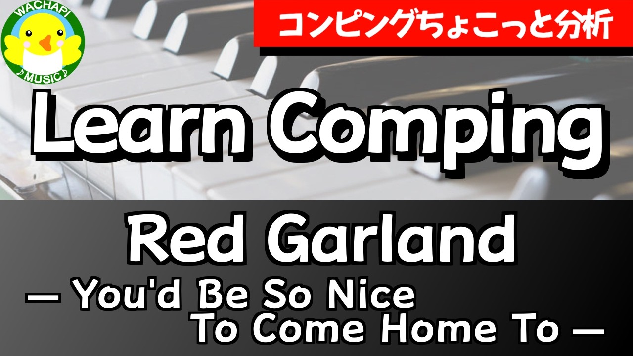 【コンピングちょこっと分析】Learn Comping / Red Garland — You'd Be So Nice To Come Home To —