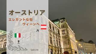【オーストリア旅】イタリア🇮🇹 オーストリア旅　続編ウィーン