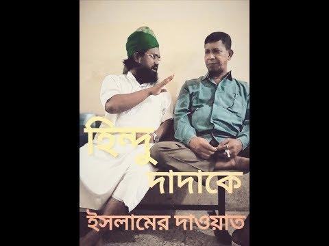 অপারেশন থিয়েটারের সামনে বসেও হিন্দু দাদাকে কালেমার দাওয়াত দিলেন।নওমুসলিম ওয়াসেক বিল্লাহ নোমানী।