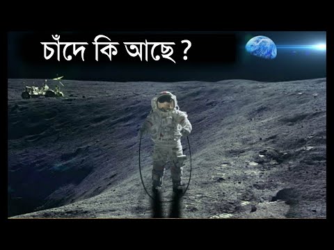 চাঁদের ভয়ঙ্কর জগৎ সম্পর্কে জানলে আপনি অবাক হবেন | Moon full documentary in Bangla
