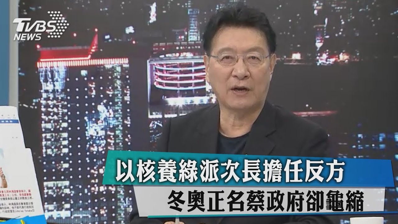 以核養綠派次長擔任反方 冬奧正名蔡政府卻龜縮?