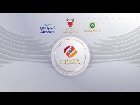 جائزة التفوق الدراسي لطلبة التعليم العام - الدورة الخامسة عشر - مملكة البحرين