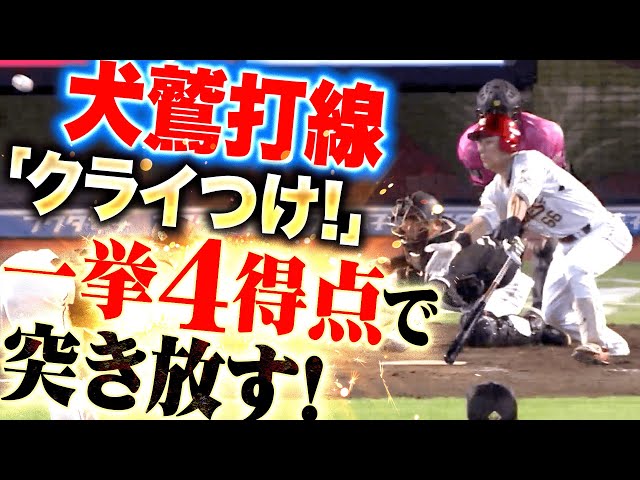 【犬鷲旋風】つながるイーグルス打線『チーム&ファン一丸で“クライつけ!”…一挙4得点で突き放す!』