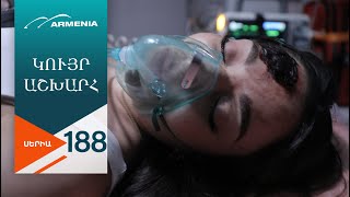 Կույր Աշխարհ, Սերիա 188 / Kuyr Ashkhar