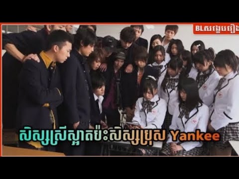 សិស្សស្រីស្អាតប៉ះសិស្សប្រុស Yankee |  [ ភាគ 1 ] #blសង្ខេបរឿង