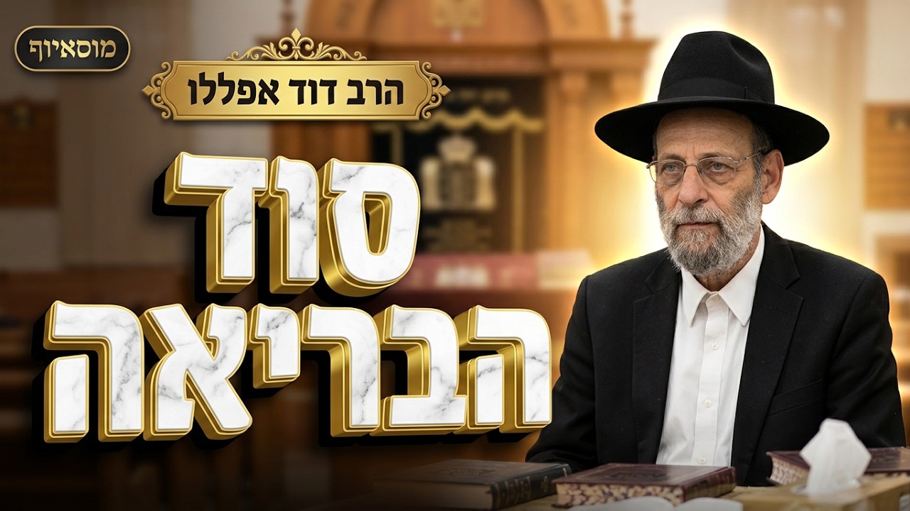 הרב דוד אפללו  • מה ההבדל בין האדם לשאר הבריאה?