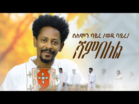 Solomon Bayre( Wedi Bayre) - ሸምበለል | Shembelel     - New Tigrigna Music 2026(Official Music Video)