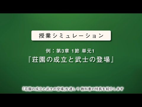 現代経済学科 山川出版社『中学歴史 ー日本と世界ー』授業シミュレーション