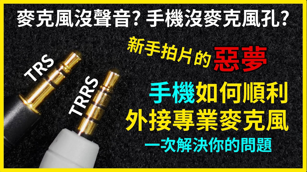 新手拍片必知:手機外接指向性麥克風連接教學
