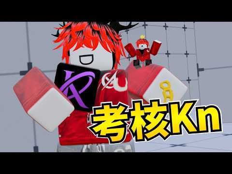 【Roblox】當KN團長去考自己的團👿【競爭者Rivals】