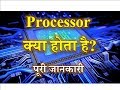What is processor? - With Full Information – [Hindi] – Quick Support