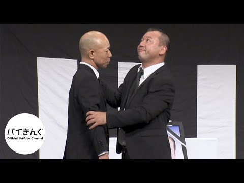 バイきんぐ・・・「親父」／『バイきんぐ単独ライブ「STRAIGHT」』より