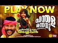 പന്തള മന്നനു കിട്ടിയമുത്തല്ലേ Panthala Mannnan