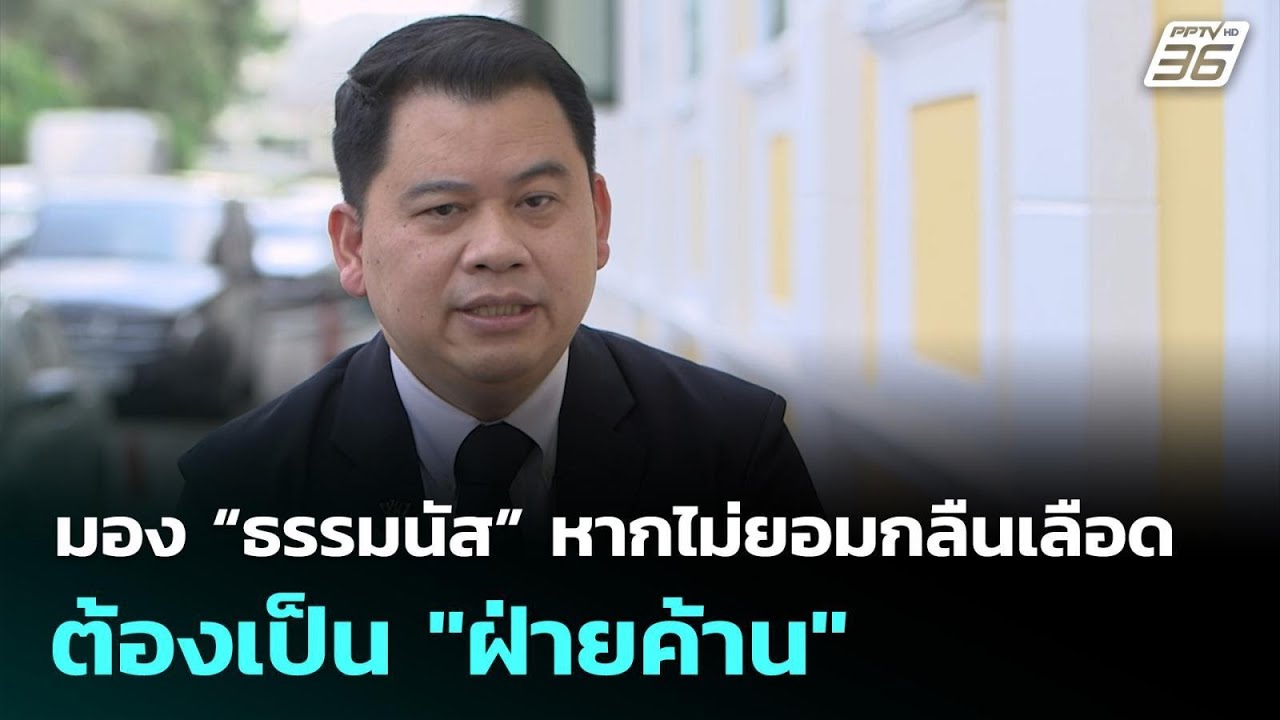 "วันวิชิต" มอง “ธรรมนัส” หากไม่ยอมกลืนเลือดต้องเป็