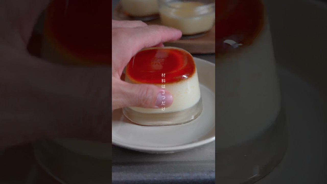 【おうちプリン】久々に作ったよ〜ん！簡単でたくさんできて、最高〜　#cooking #簡単レシピ #おうちカフェ