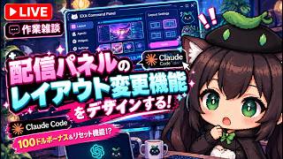 【AI開発】＃６０ ClaudeCode にもリセット機能ついてるゾ！画面レイアウトを修正していこう！AIとリアルタイム会話で雑談開発！タスク管理システム開発編！