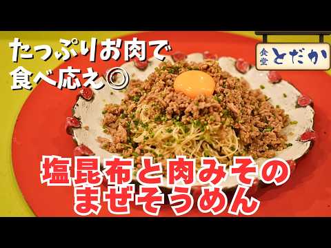 「塩昆布と肉みそのまぜそうめん」〜自家製肉みそをたっぷりかけたスタミナメニュー！塩昆布の旨味と相性抜群〜