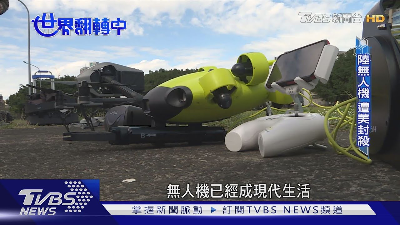 從農場到戰場!美封殺陸製無人機 台廠搶占新藍海