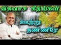ஊற்று தண்ணீரே Ootru Thanneere Enthan Jeeva Father S J Berchmans Holy Gospel 