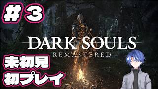 【ダークソウル リマスタード】未初見、初プレイ配信 #3 【DARK SOULS REMASTERED】