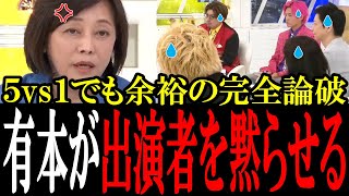 【日本保守党・有本無双】偏向報道の出演者たち５vs１でも余裕のオール論破で黙らせる...【国会中継　政治ダイジェスト】