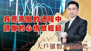 兵荒馬亂的過程中 請你的心情放輕鬆 (圖)