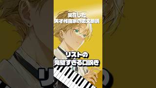 Download lagu 天才作曲家・リストの口説き文句が強すぎる mp3 Download lagu 天才作曲家・リストの口説き文句が強すぎる mp3