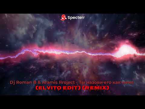 Dj Roman B & Aramis Project - Ты назови его как меня (Elvito Edit) (Remix)
