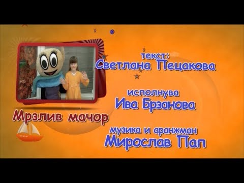 Potocinja 2012 - Iva Brzanova - Mrzliv macor (Official Video)