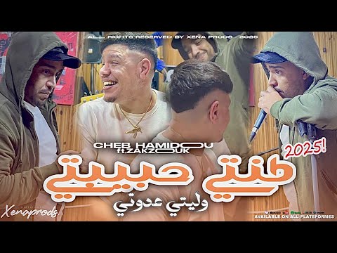 Cheb Hamidou 2025 Kounti Hbibti Weeliti 3adwati © كونتي حبيبتي ft. Kader Zakzouk ( Official Vedio )