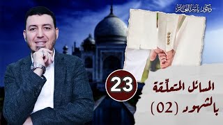 صورة 23- فقه النكاح: المسائل المتعلِّقة بالشهود ( 2 ) ، د. ياسر النجار  المجلد "15".