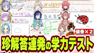 【面白まとめ】2年ぶりの学力テストで爆笑珍解答を連発するぶいすぽっ！メンバーｗｗｗ【/八雲べに/紫宮るな/白波らむね/小森めと/夢野あかり/夜乃くろむ/紡木こかげ/千燈ゆうひ/甘結もか/蝶屋はなび】