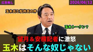 望月＆安積記者に怒る榛葉幹事長　#国民民主党 #榛葉賀津也  #広告無し