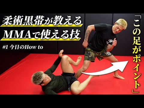 倒れた相手に蹴り上げをくらわないで寝技に持ち込む方法 【今日のHow to #1】