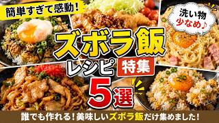 【保存版】超簡単ズボラ飯レシピ5選！料理が苦手でも絶対作れる！#ズボラ飯 #簡単レシピ #時短レシピ #料理初心者 #節約レシピ #おうちごはん #飯テロ #料理動画 #レシピ動画 #人気レシピ
