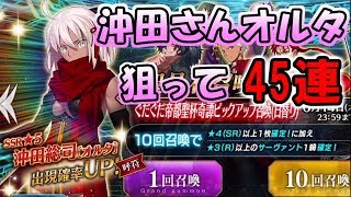 【FGO】沖田さんオルタ狙って45連回してきました！【ゲーム実況】