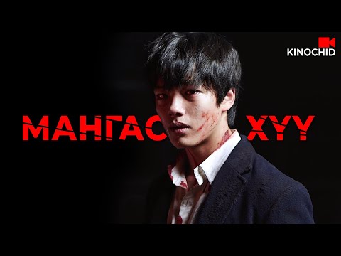 #kino АЛУУРЧНЫ ХҮҮ ХЭН БОЛЖ ӨСӨВ? Hwayi: A Monster Boy