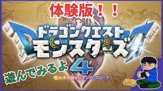 #2【ドラゴンクエストモンスターズ４：DEMO】これぞモンスターズだ！！楽しすぎてワクワクが止まらん！