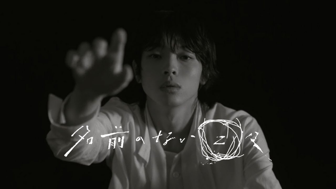 名前のない日々 / imase