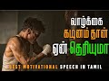 Why Life Is Hard Motivational Speech In Tamil Motivation Tamil MT