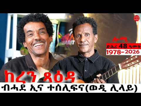 ህድሞና - ትዝክሮዶ - መጺጽ ምስ ሰመረ ሊላይ (ወደይ ሊላይ) | Mexix with Wedi Lilay - New Eritrean Show 2026