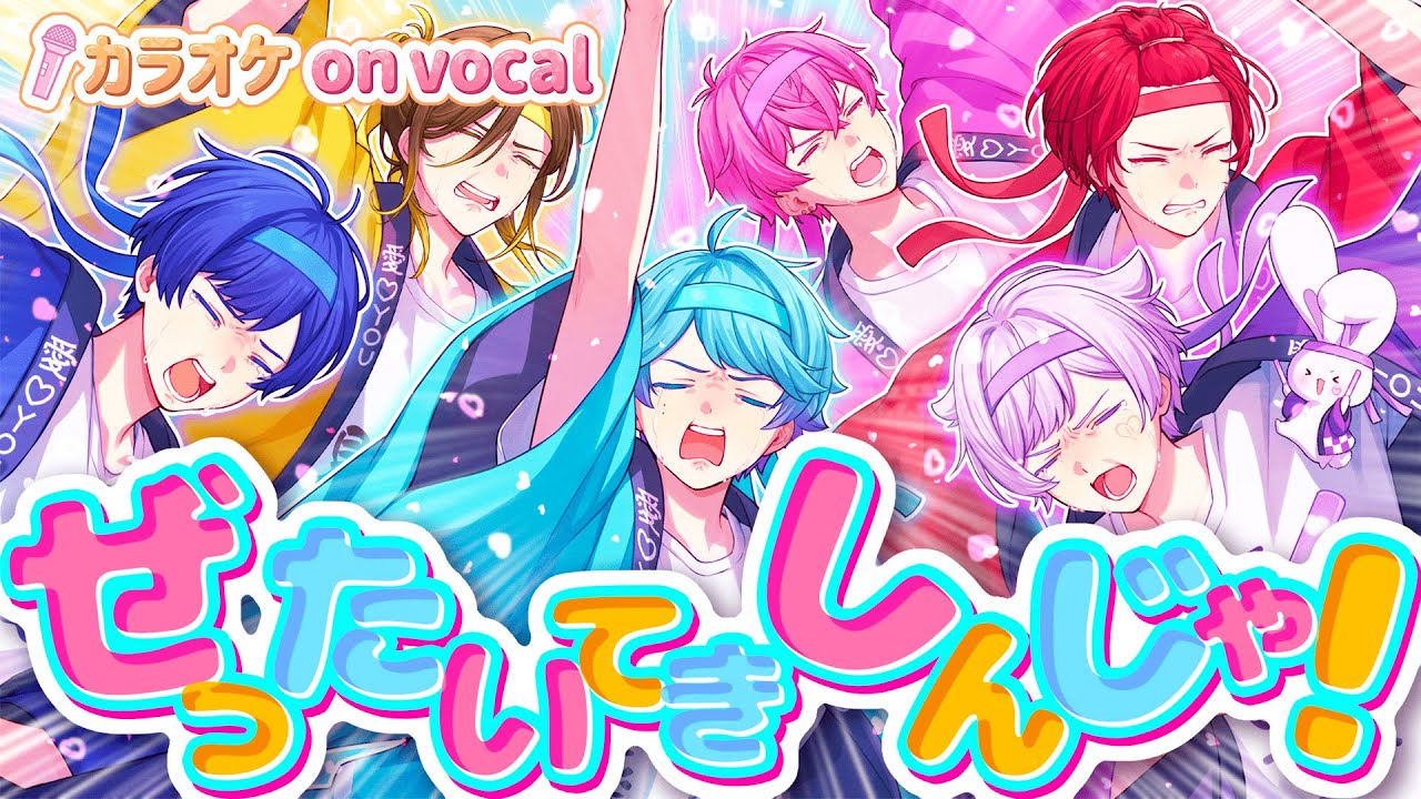 【カラオケ】ぜったいてきしんじゃ！/ いれいす【on vocal】