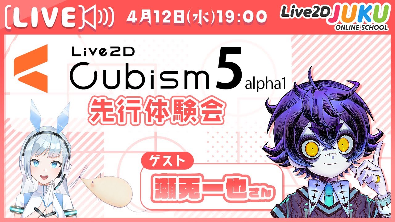 Live2D Cubism 5 先行体験会　ゲスト：瀬兎一也さん