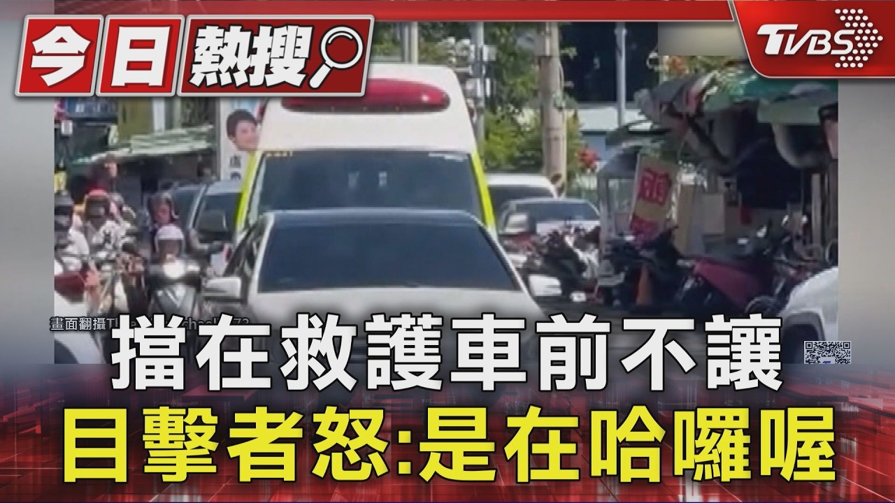 擋在救護車前不讓 目擊者怒:是在哈囉喔