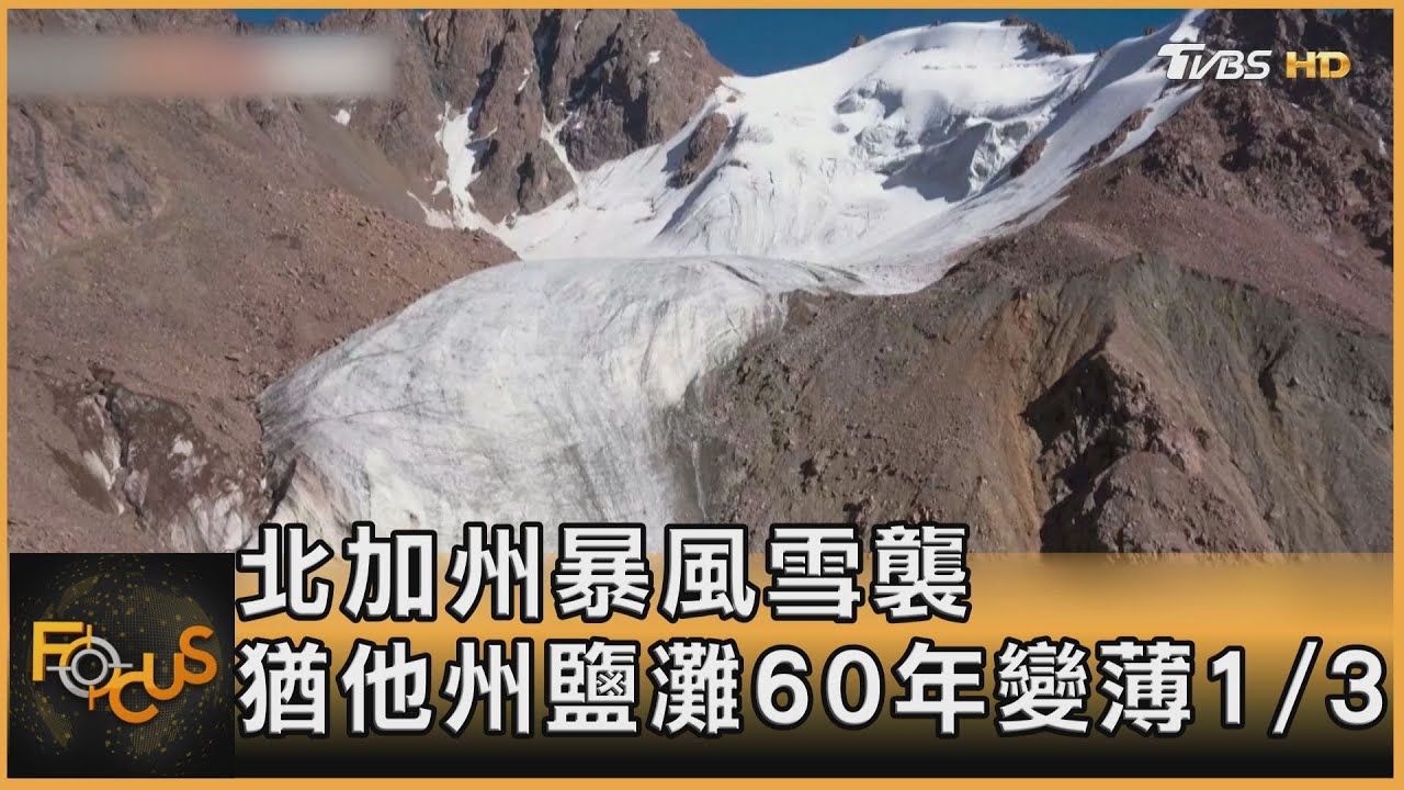 北加州暴風雪襲 猶他州鹽灘60年變薄1/3