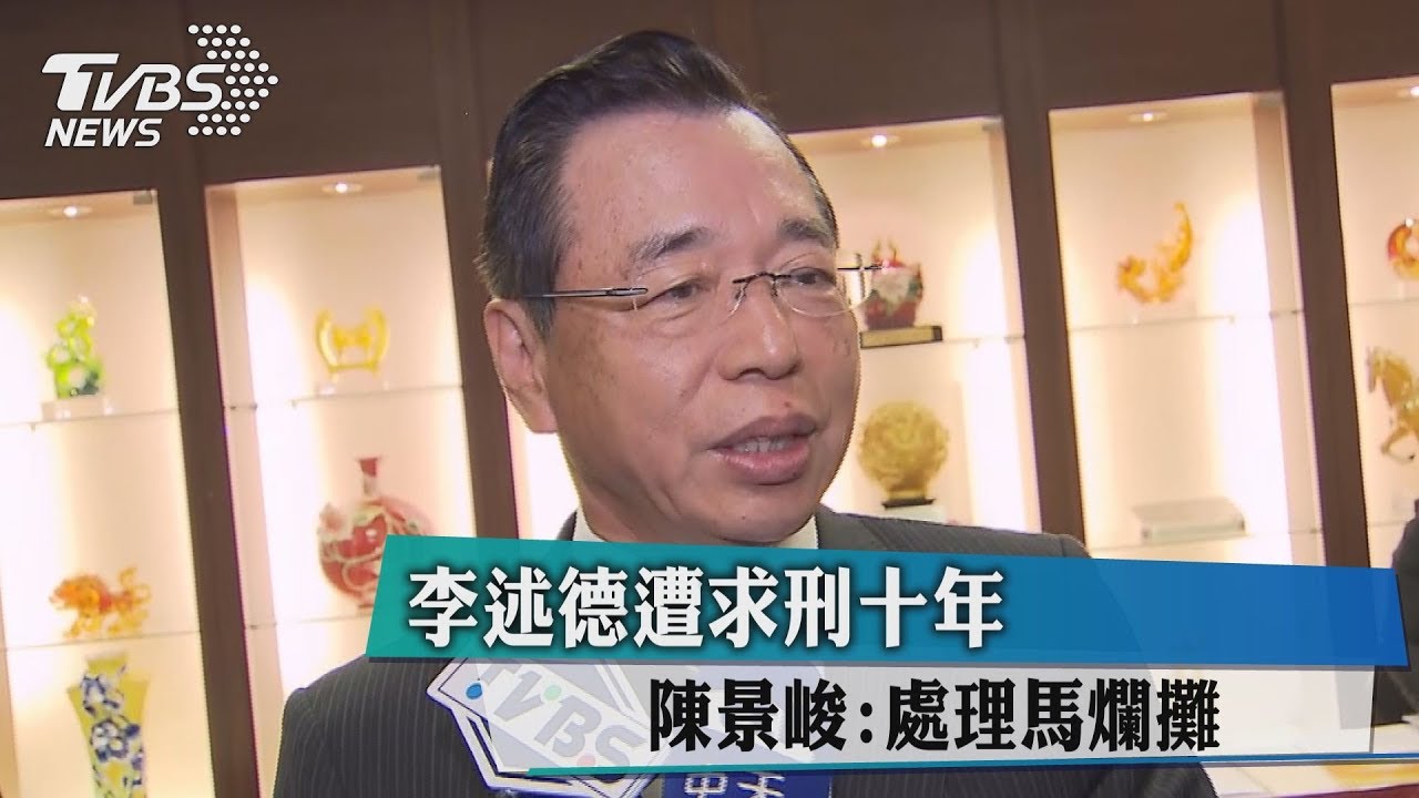 李述德遭求刑十年 陳景峻:處理馬爛攤