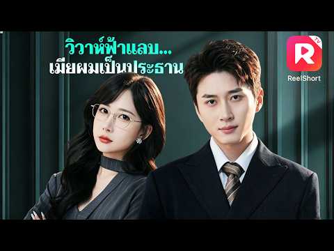 พนักงานส่งพัสดุชนชั้นล่างคนหนึ่ง กลับแต่งงานสายฟ้าแลบกับ CEO สาวสวย! เหตุผลคือหนุ่มคนนี้ใจดีเกินไป!