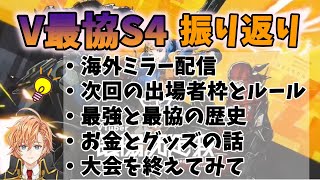 【APEX】V最協S4を終えて改めて振り返る渋谷ハル【渋谷ハル切り抜き】